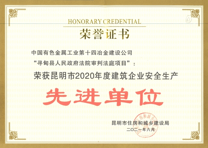 昆明-安全生產先進單位